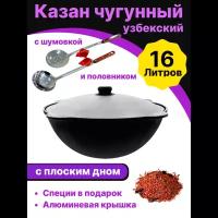 Казан чугунный Узбекский Наманган 16 л. плоское дно, диаметр 46 см. Крышка, шумовка 46см. + половник 43см. в комплекте