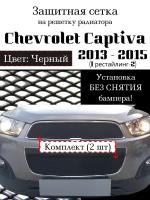 Защита радиатора (защитная сетка) Chevrolet Captiva 2013-2015 рестайлинг ( 2 шт) черная