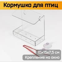 Кормушка для птиц 15х15х7,5 см / Кормушка на окно прозрачная на присосках / Скворечник для птиц