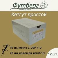 Материал шовный хирургический (Футберг) Кетгут простой, Metric 2 USP 4-0, 75 см 1 игла колющая, 26 мм, изгиб 1/2, 12 шт