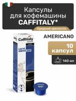 Капсулы Caffitaly для кофемашины, Originale Americano, 10 капсул