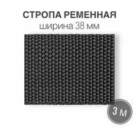 Стропа текстильная ременная лента, ширина 38 мм, темно-серая, длина 3м (плотность 21 гр/м2)