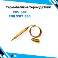 Термобаллон/термодатчик для газовых котлов с автоматикой Eurosit 630, TGV 307, Арбат с 2008 года выпуска