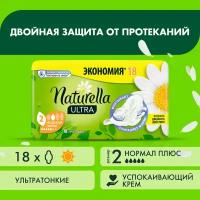 Ароматизированные женские гигиенические прокладки Naturella Ultra Camomile Normal Plus Duo, 18 шт