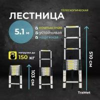 Алюминиевая лестница телескопическая 5,1 м профессиональная TraMet TR1051