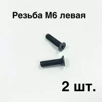 2 шт. Болты фиксации патрона дрели, резьба М6 левая, головка D-9,8 мм под потай, полная длина 22 мм