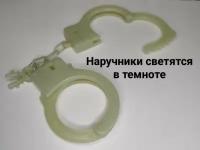 Наручники светящиеся в темноте