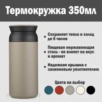 Термокружка TRAVEL TUMBLER 350мл