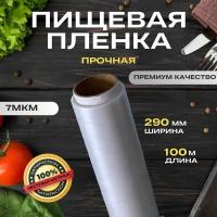 Пищевая пленка Экстра 100м, 7 мкм, 29см, прозрачная, для упаковки продуктов