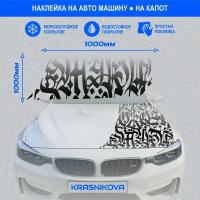 Наклейки на машину на капот авто каллиграфия v2