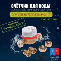 Счетчик учета воды Gerrida СВК-15 Казань с монтажным комплектом /счетчик для холодной и горячей воды / универсальный