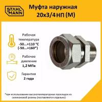 Муфта Stahlmann (M) 20х3/4 НП EF