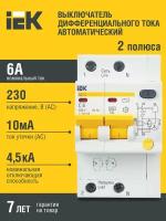 Дифференциальный автоматический выключатель АД12 2 полюса, 6А, Тип AC, х-ка C, 10мА | код. MAD10-2-006-C-010 | IEK ( 1шт. )