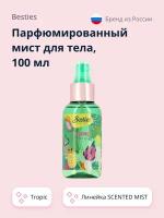 Парфюмированный мист для тела BESTIES SCENTED MIST tropic 100 мл