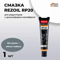 Смазка для редукторов с дисульфидом молибдена REZOIL RP20 100 гр. - 2шт