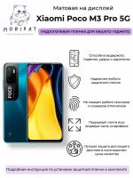 Защитная матовая плёнка на Xiaomi Poco M3 Pro 5G