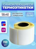 Термоэтикетки ЭКО 58х40 (700 шт в ролике) самоклеящиеся стикеры термобумага