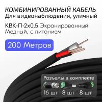 Кабель для видеонаблюдения, комбинированный с питанием видеокамер КВК-П-2х0,5 экранированный черный, для подключения уличных камер, 200 метров