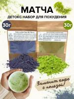 Матча, чайный набор 60 гр: Зеленый чай Matcha 30гр, Матча голубая из цветов Анчан 30гр. / Чай для похудения