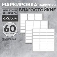 Наклейки для самостоятельной маркировки контейнеров, коробок, банок; 60шт 6х2,5 см прямоугольные. Этикетки белые матовые, влагостойкие