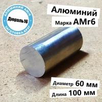 Алюминиевый круглый пруток АМг6 диаметр 60 мм, длина 100 мм средней твердости