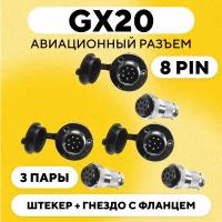 Авиационный разъем GX20 штекер + гнездо с фланцем (DF20, 8 pin, папа+мама, комплект 3 пары)