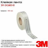 Световозвращающая клейкая лента 3М™ DG™ 983-10