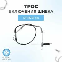 Трос №7 включения шнека/хода снегоуборщиков 121-116-71 см