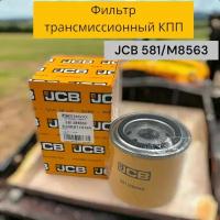 Фильтр трансмиссионный КПП JCB 581/M8563