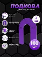 Система выравнивания плитки, СВП, подкова многоразовая 3 мм, 100 шт/уп