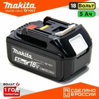 Аккумулятор для Makita 18v Li-Ion 5 Ач BL1850B (Rev 2.0) без эффекта памяти