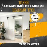 Раздвижная система LOFT - амбарный механизм для раздвижной двери. Цельный трек 1500 мм