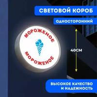 Вывеска световая круглая Мороженое / лайтбокс / объемный односторонний световой короб с подсветкой