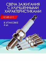 Свечи зажигания K16RU114 Тойота Марк 2