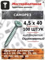 Саморез 4,5х40 белый цинк потай (100 штук)