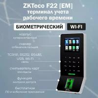 ZKTeco F22 [ID] - биометрический терминал доступа со считывателем отпечатков пальцев и карт EM-Marine 125 кГц