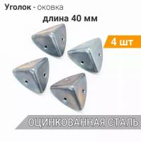 Уголок-оковка 40х40х40 оцинкованный (4 шт), оковка угловая, фурнитура на ящики и чемоданы, уголок крепежный