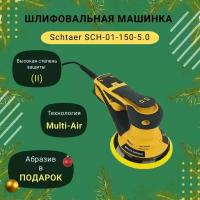 Шлифовальная машинка Schtaer SCH-1-150 (5мм) бесщеточная, новая генерация