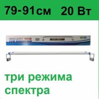 Светильник для аквариума. Регулируемая ширина 79-90см. 20 Вт Три режима света