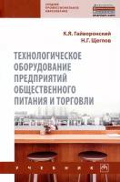 Технологическое оборудование предприятий общественного питания и торговли | Гайворонский Константин Яковлевич