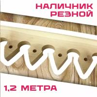 Наличник резной деревянный 1,2 метра