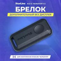 Брелок StarLine Метка BLE SL *66/96/67/97 (корпус v2)