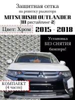 Защита радиатора (защитная сетка) Mitsubishi Outlander III 2015-2018 (рестайлинг) хромированная 4 части