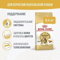 Корм сухой ROYAL CANIN Bengal Adult для взрослых бенгальских кошек старше 12 месяцев (бенгал эдалт) 0,4 кг