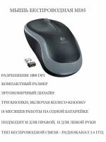 Беспроводная компактная мышь Logitech Wireless Mouse M185, серый