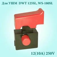 Выключатель для УШМ DWT WS-125SL, WS-180SL(HY15 12A250V)