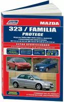 MAZDA 323 / FAMILIA 1998-2004 бензин. Устройство, техническое обслуживание и ремонт