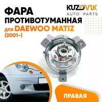 Фара противотуманная правая для Дэу Матиз Daewoo Matiz (2001-), птф, туманка