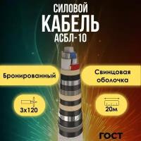 Кабель силовой в свинцовой оболочке АСБл-10 бронированный ОЖ ГОСТ 3х120 - 20м