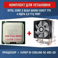 Комплект для установки Процессор Intel Core 2 Quad Q8300 сокет 775 4 ядра 2,5 ГГц + Кулер ID-COOLING SE-802-SD V3